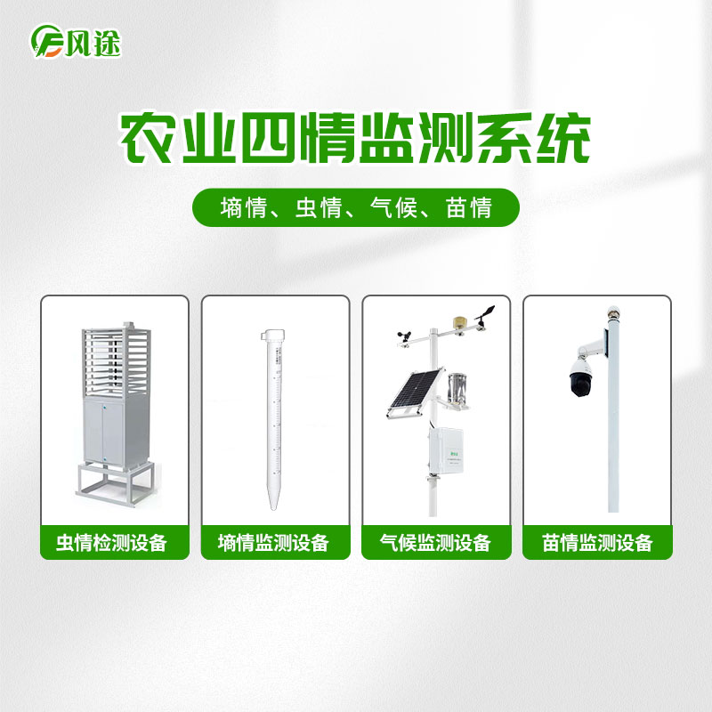 大田四情監(jiān)測(cè)預(yù)警系統(tǒng)FT-4Q 大田四情監(jiān)測(cè)預(yù)警系統(tǒng)FT-4Q