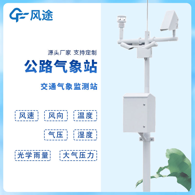 交通氣象監(jiān)測系統(tǒng)和交通氣象站 交通氣象監(jiān)測系統(tǒng)和交通氣象站