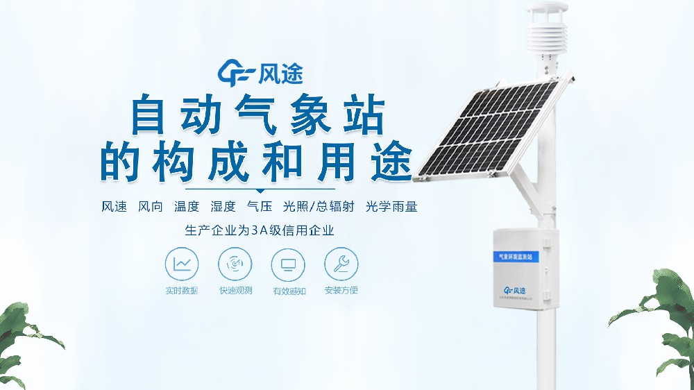 七要素自動(dòng)氣象站構(gòu)成、用途
