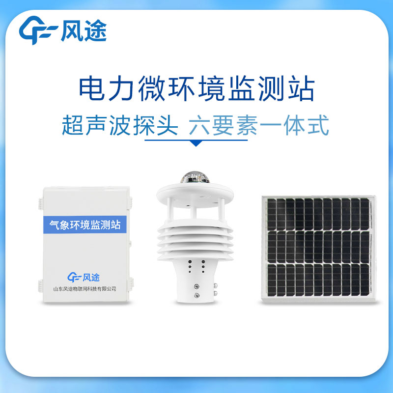 微氣象監(jiān)測(cè)系統(tǒng)在電力領(lǐng)域的應(yīng)用 微氣象監(jiān)測(cè)系統(tǒng)在電力領(lǐng)域的應(yīng)用