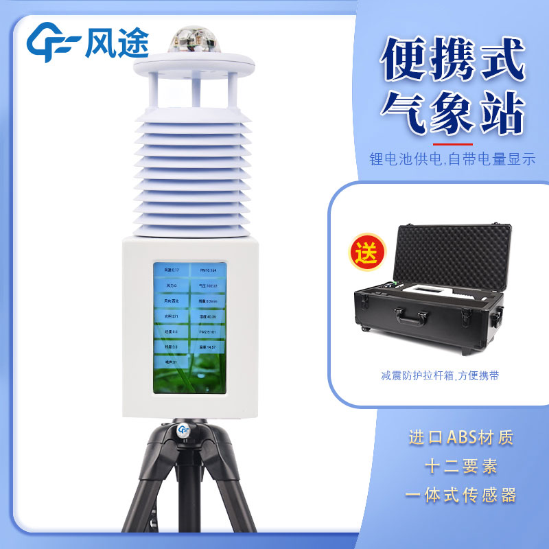 氣象站設(shè)備廠商——風(fēng)途科技 氣象站設(shè)備廠商——風(fēng)途科技