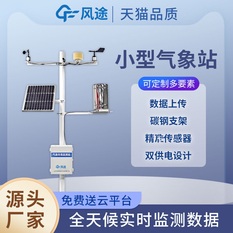 田間小型氣象站，新型的農(nóng)業(yè)信息化手段