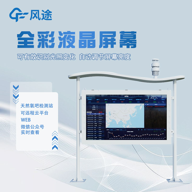 全彩屏負氧離子監(jiān)測站