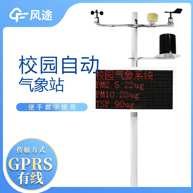 學(xué)校氣象站有什么用？如何利用好這一工具？