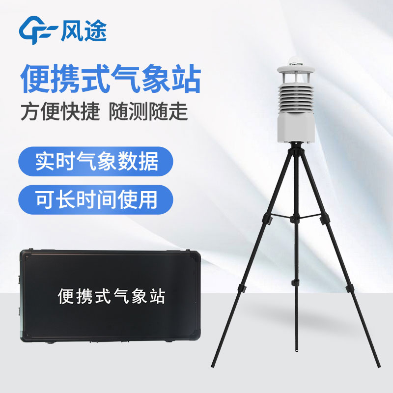 便攜式自動氣象站價格是多少？