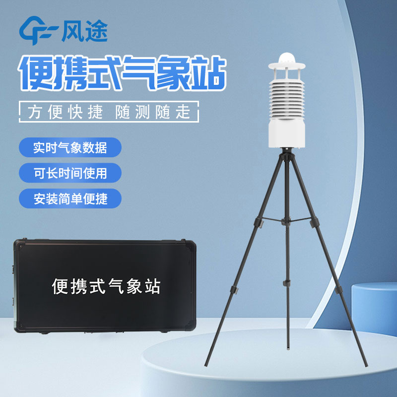 便攜式自動氣象站價格是多少？