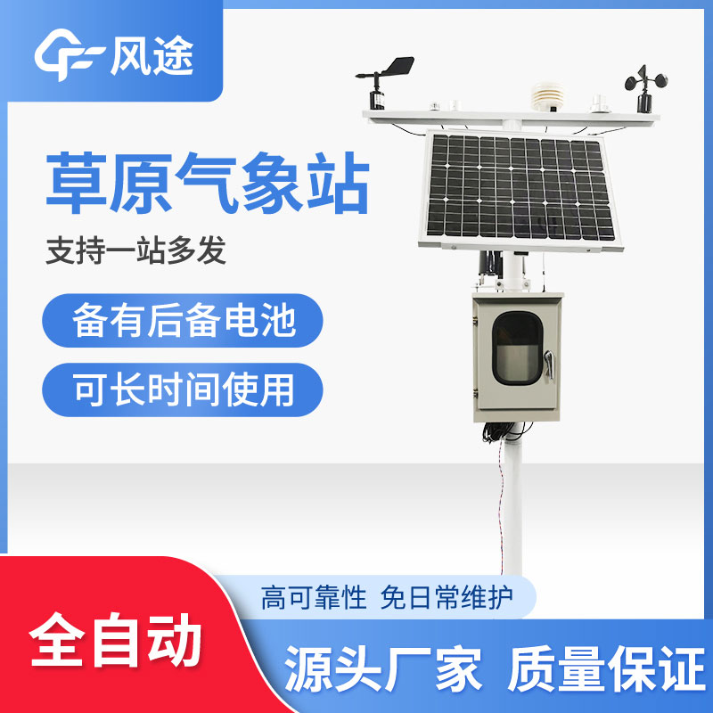草原生態(tài)監(jiān)測氣象站品牌哪個好？
