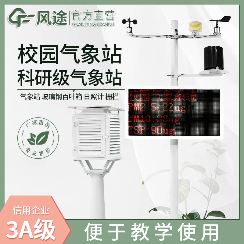 校園氣象站系統(tǒng)在學(xué)校中發(fā)揮的作用 校園氣象站系統(tǒng)在學(xué)校中發(fā)揮的作用
