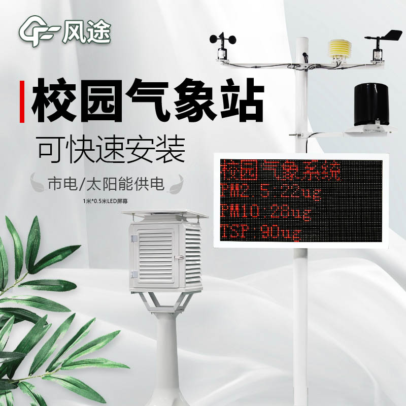 學(xué)校氣象觀測(cè)站儀器生產(chǎn)廠家哪家好？