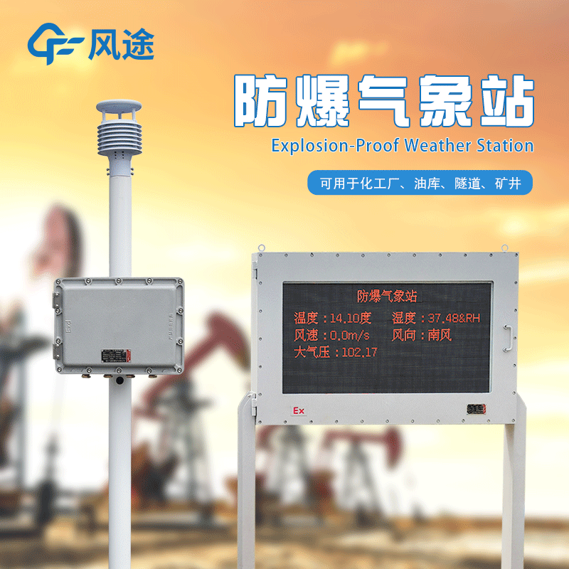 罐區(qū)防爆氣象站生產(chǎn)廠家哪家好？