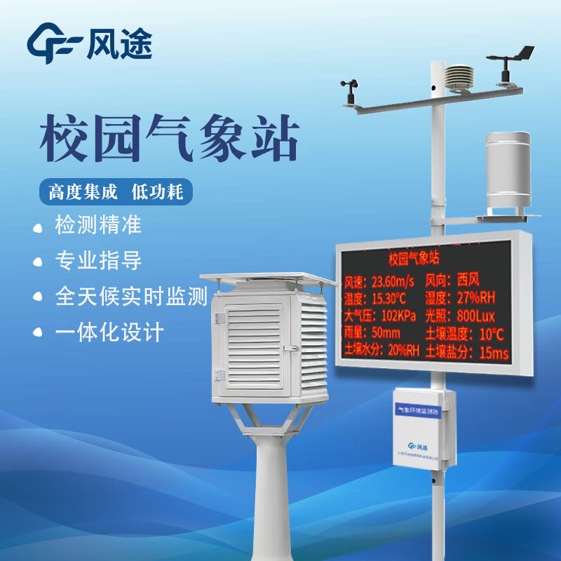 學(xué)校氣象站設(shè)備有哪些？