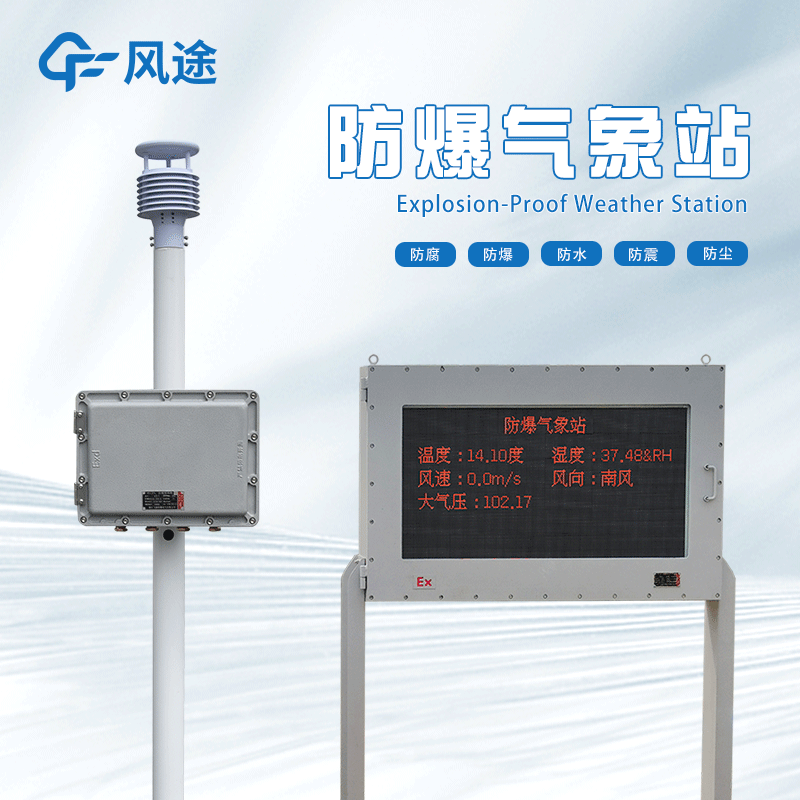防爆氣象儀對(duì)于化工企業(yè)的作用 防爆氣象儀對(duì)于化工企業(yè)的作用