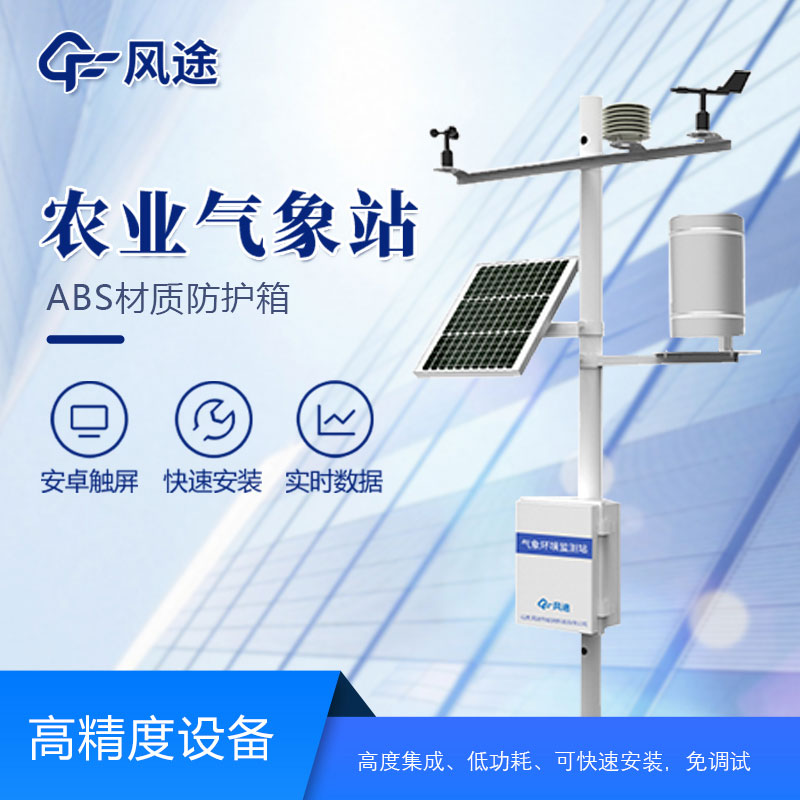 農(nóng)田小型氣象監(jiān)測站 農(nóng)田小型氣象監(jiān)測站