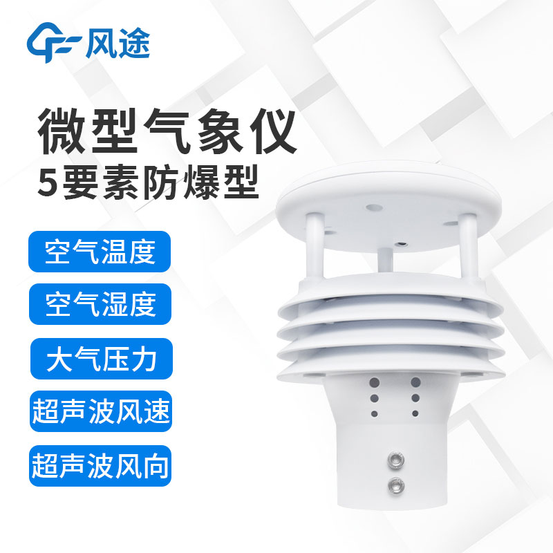 防爆氣象五參數(shù)儀推薦 防爆氣象五參數(shù)儀推薦