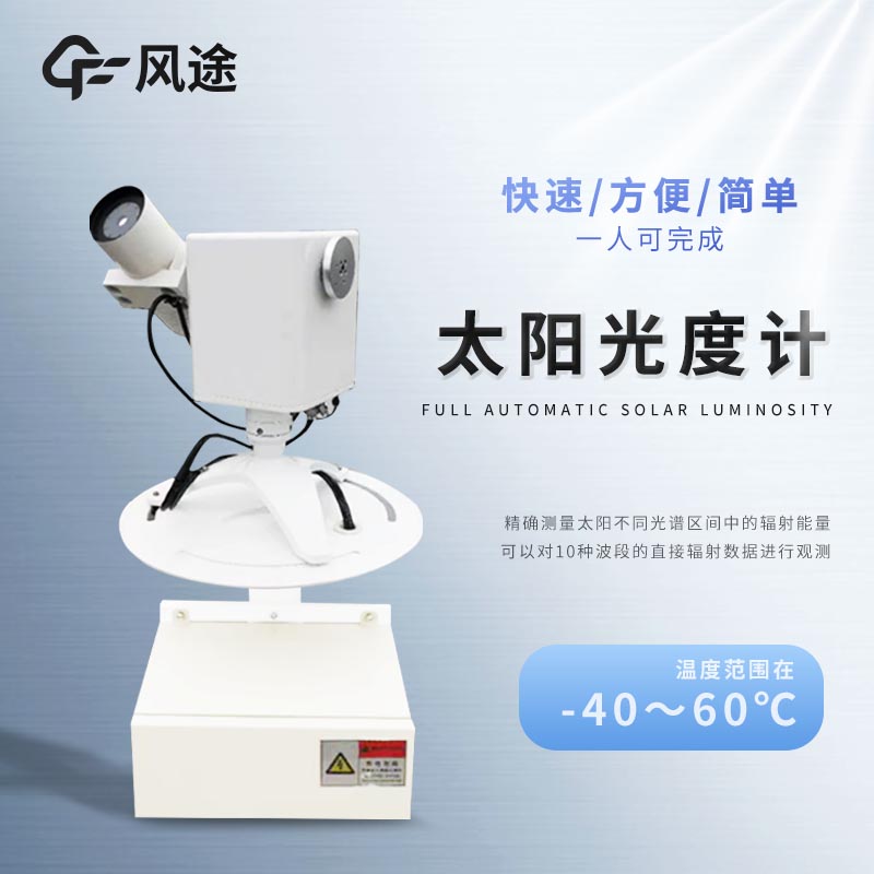 全自動(dòng)太陽(yáng)光度計(jì)介紹，它是干什么用的？