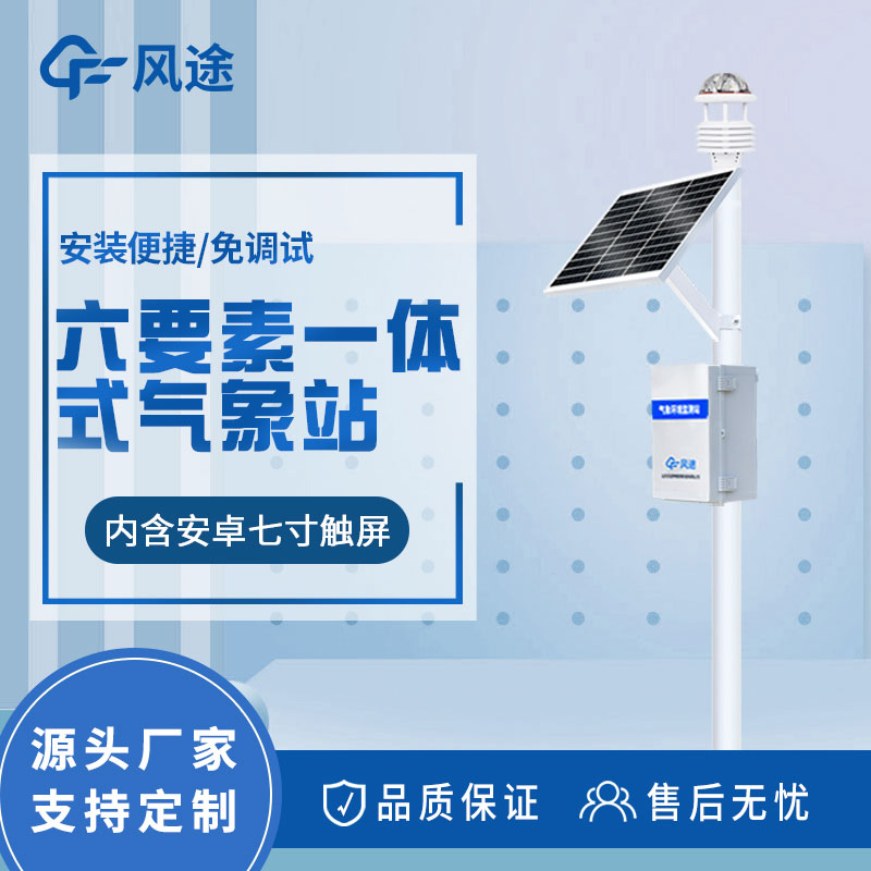 自動氣象站解決方案:實時天氣監(jiān)測和數(shù)據(jù)分析的設(shè)備