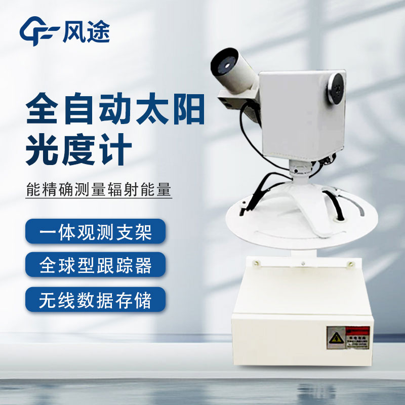 太陽(yáng)光度計(jì)的優(yōu)點(diǎn) 太陽(yáng)光度計(jì)的優(yōu)點(diǎn)