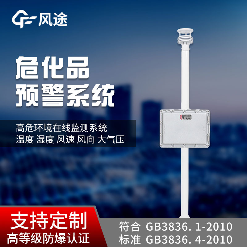 ?;分攸c部位氣象監(jiān)測預(yù)警站 危化品重點部位氣象監(jiān)測預(yù)警站