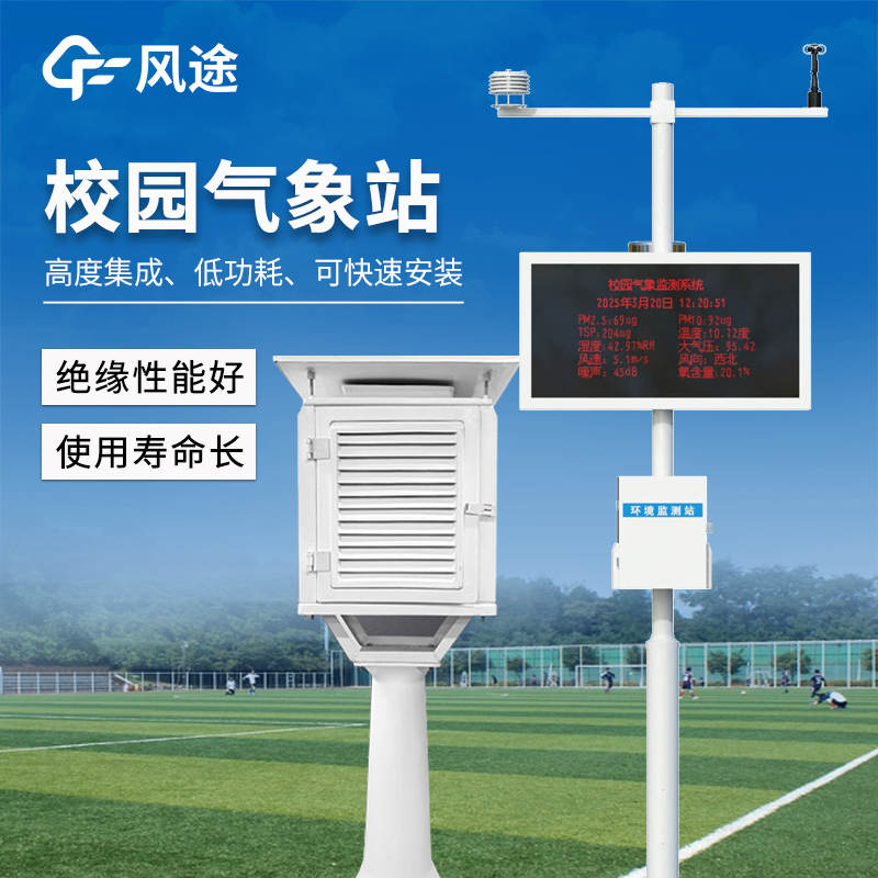 學(xué)校自動氣象站，促進(jìn)校園氣象科普與實踐