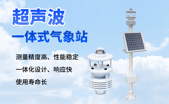 超聲波氣象站有什么優(yōu)勢(shì)？