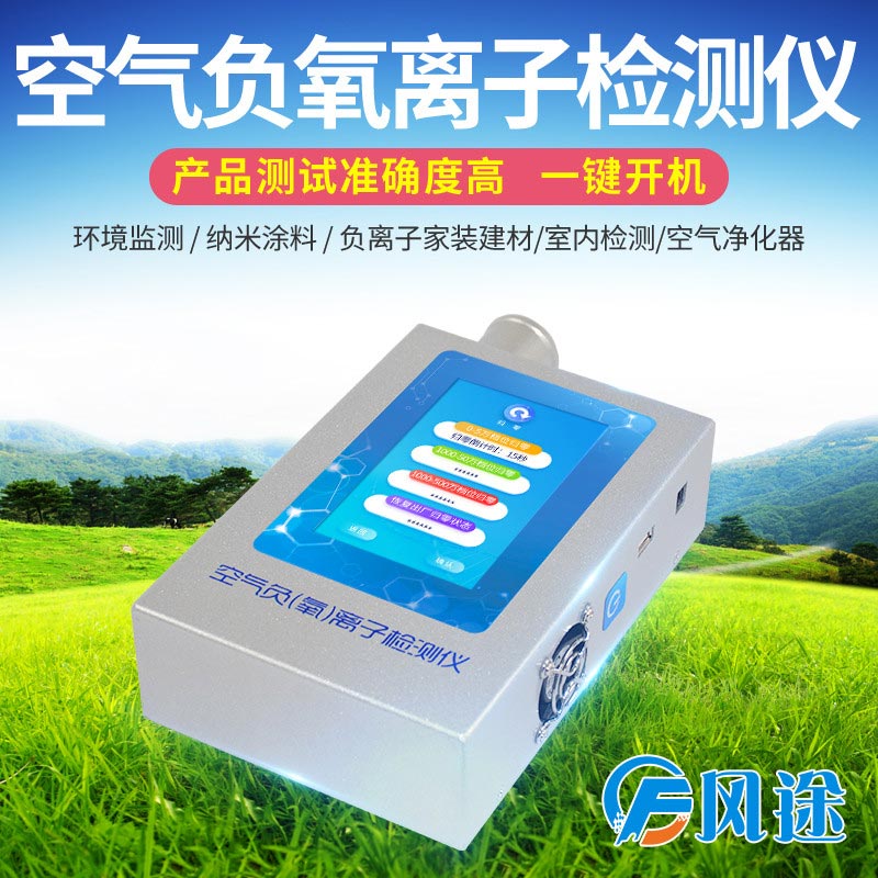 負(fù)氧離子檢測儀 負(fù)氧離子檢測儀