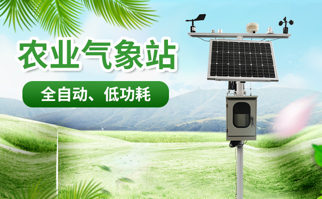 農(nóng)業(yè)小氣候觀(guān)測(cè)設(shè)備 農(nóng)業(yè)小氣候觀(guān)測(cè)設(shè)備