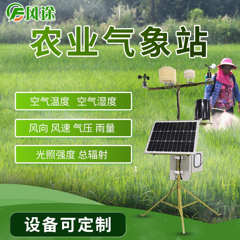 農(nóng)業(yè)氣象站 農(nóng)業(yè)氣象站