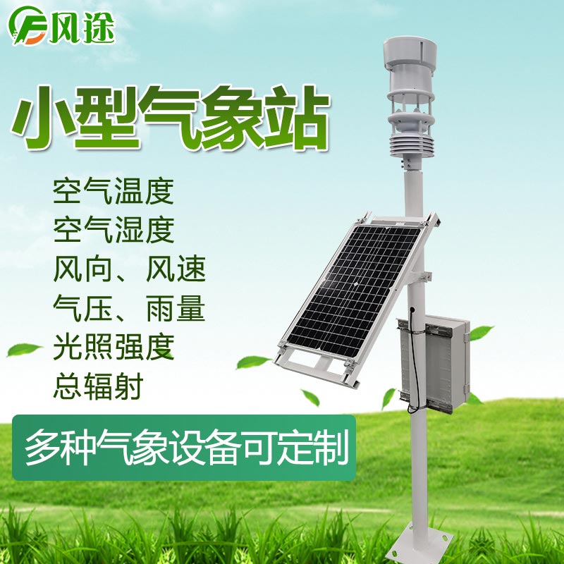 小型氣象站 小型氣象站