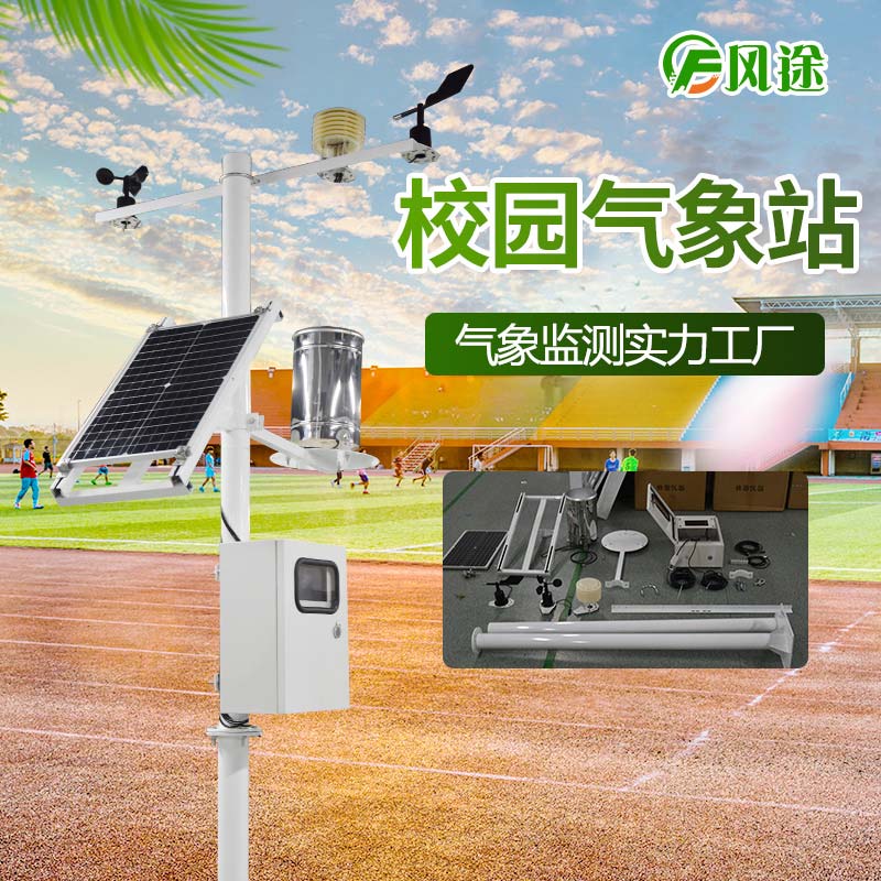 校園氣象檢測(cè)站的優(yōu)勢(shì)特點(diǎn) 校園氣象檢測(cè)站的優(yōu)勢(shì)特點(diǎn)