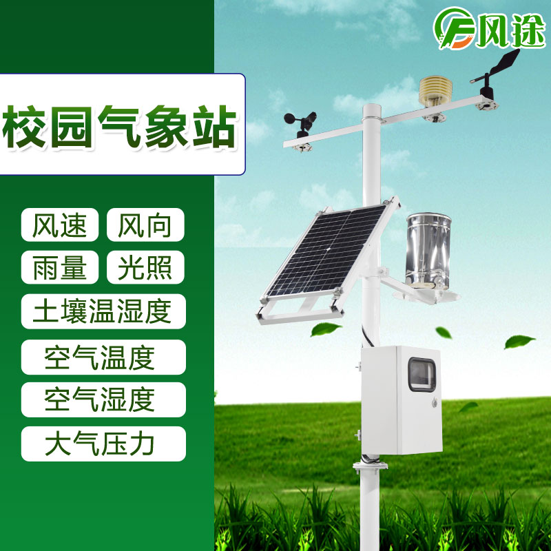 風(fēng)途校園氣象站傳感器參數(shù) 風(fēng)途校園氣象站傳感器參數(shù)