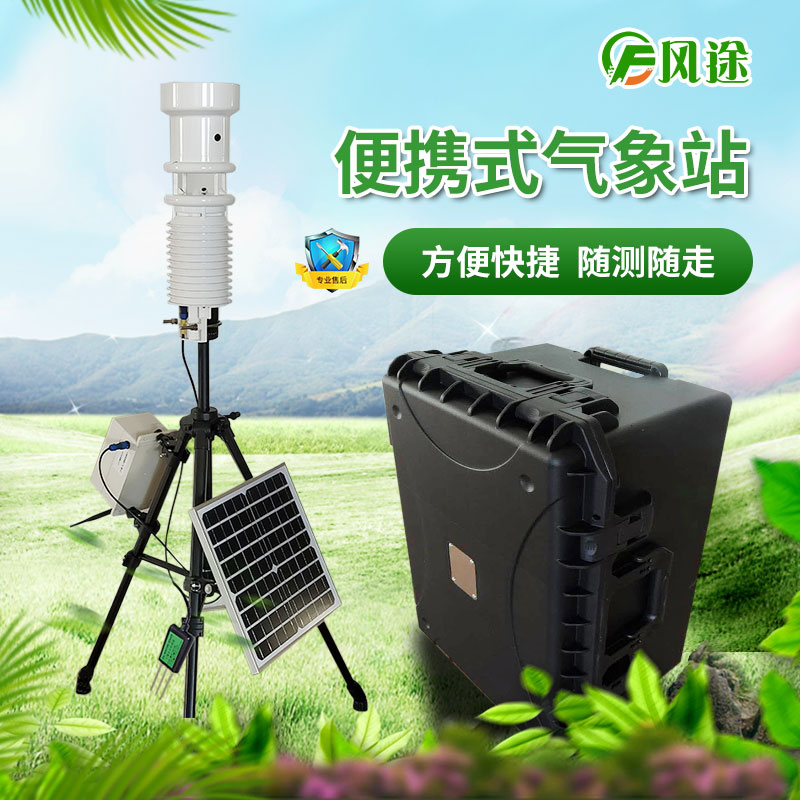 便攜式氣象站與自動站相比有什么優(yōu)勢？