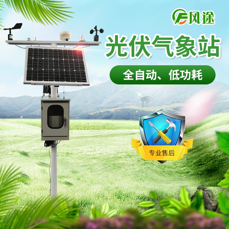 光伏氣象站，風(fēng)途科技又一主打產(chǎn)品！