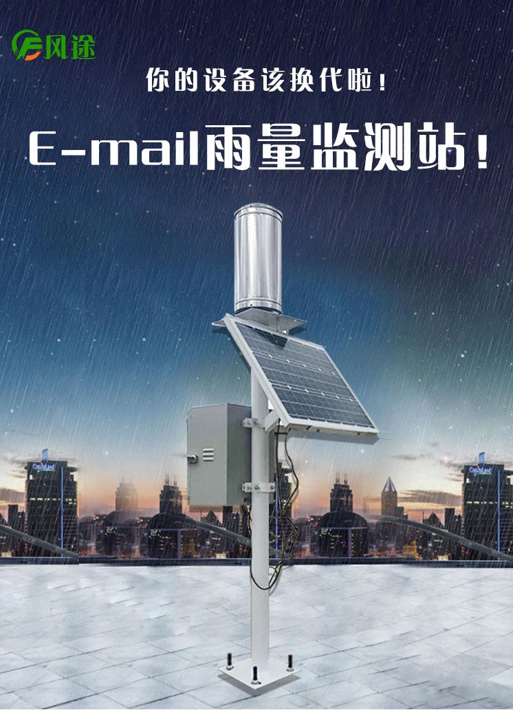 雨量監(jiān)測儀為防洪提供實時參考數(shù)據(jù) 雨量監(jiān)測儀為防洪提供實時參考數(shù)據(jù)