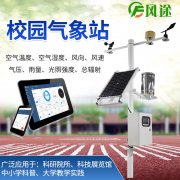 如何通過校園氣象站鍛煉學(xué)生的氣象觀測能力？