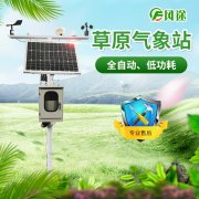 建設(shè)草原生態(tài)監(jiān)測(cè)氣象站有什么用？