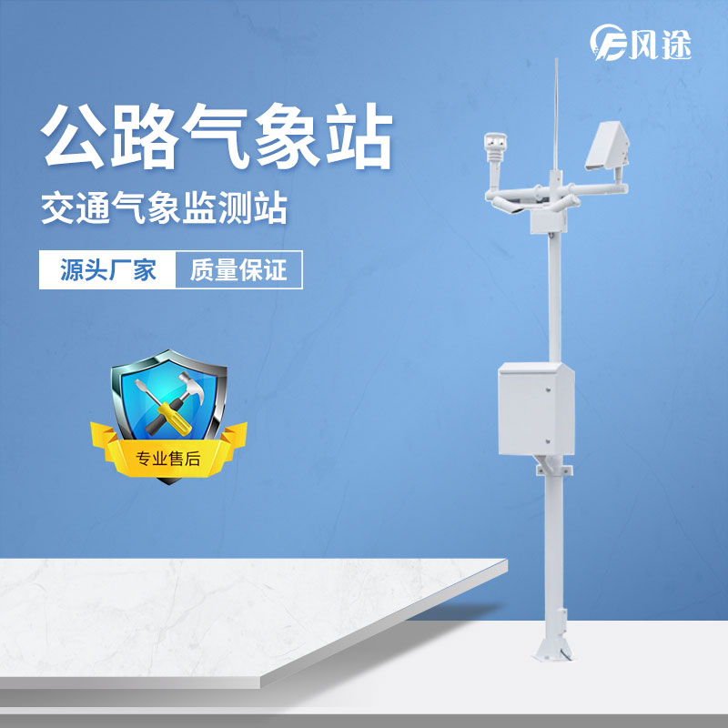交通氣象站——交通氣象監(jiān)測的核心 交通氣象站——交通氣象監(jiān)測的核心