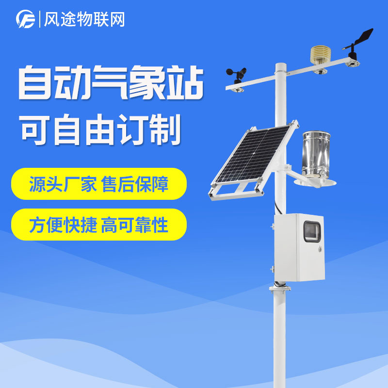 自動(dòng)氣象站生產(chǎn)廠家，定制、招投標(biāo)