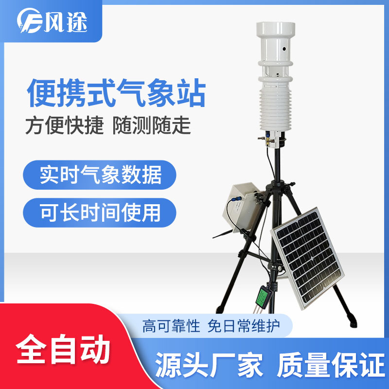 小型便攜氣象站 小型便攜氣象站