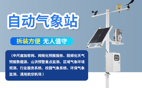多參數(shù)自動氣象站 多參數(shù)自動氣象站