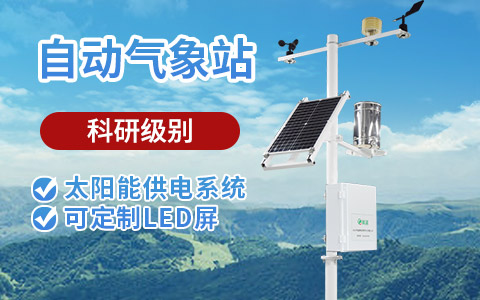 八要素自動(dòng)氣象站 八要素自動(dòng)氣象站