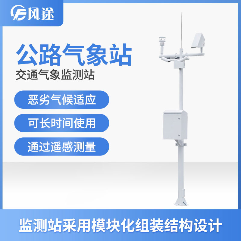 高速公路環(huán)境監(jiān)測自動(dòng)氣象站生產(chǎn)廠家 高速公路環(huán)境監(jiān)測自動(dòng)氣象站生產(chǎn)廠家