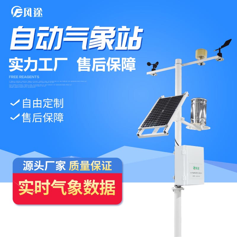 2023物聯(lián)網(wǎng)智能氣象監(jiān)測系統(tǒng)型號(hào)廠家價(jià)格 2023物聯(lián)網(wǎng)智能氣象監(jiān)測系統(tǒng)型號(hào)廠家價(jià)格