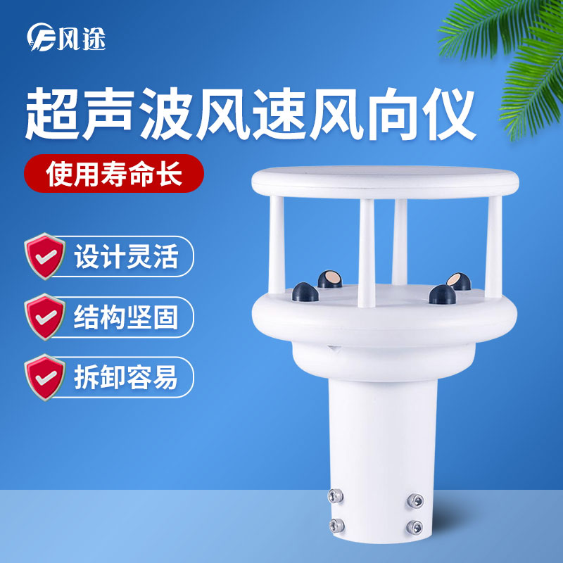 超聲波風(fēng)速風(fēng)向傳感器優(yōu)勢多多，品牌選哪個(gè)？