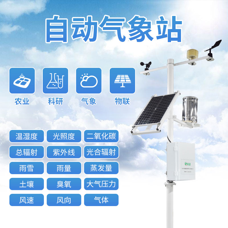 自動(dòng)氣象站 自動(dòng)氣象站