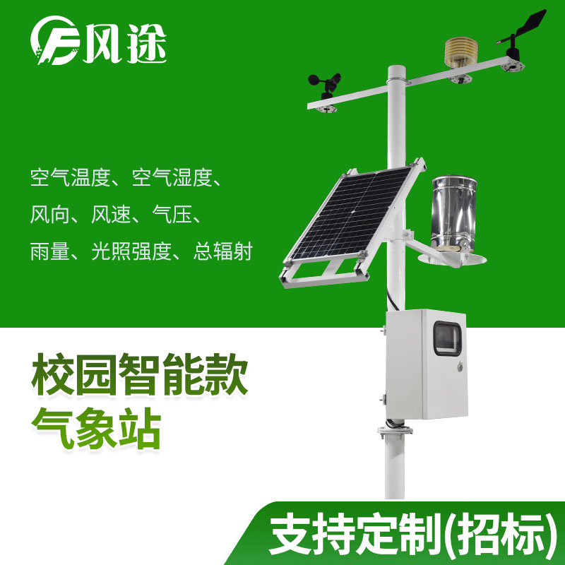 風(fēng)途科技校園氣象站的優(yōu)勢(shì) 風(fēng)途科技校園氣象站的優(yōu)勢(shì)