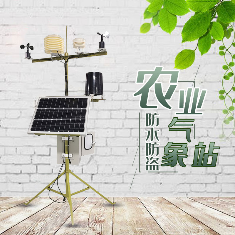 農(nóng)業(yè)氣象站 農(nóng)業(yè)氣象站