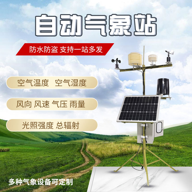 自動(dòng)氣象站 自動(dòng)氣象站