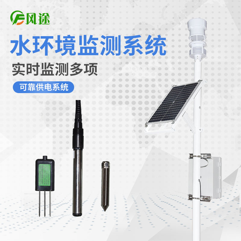 水產(chǎn)養(yǎng)殖水文監(jiān)測系統(tǒng) 水產(chǎn)養(yǎng)殖水文監(jiān)測系統(tǒng)