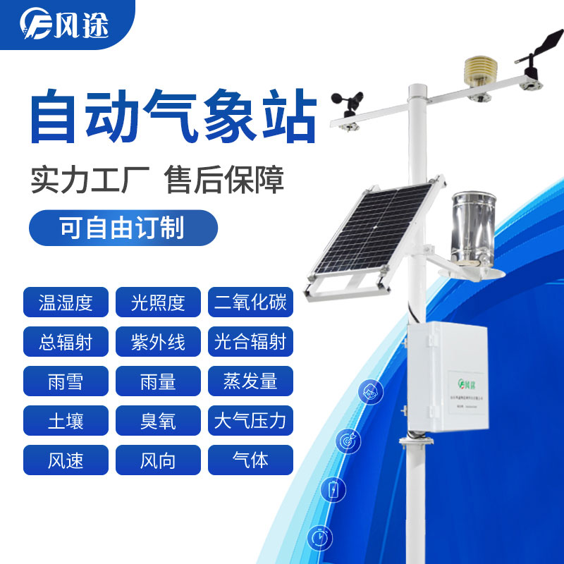 氣象站在線監(jiān)測(cè)系統(tǒng) 氣象站在線監(jiān)測(cè)系統(tǒng)