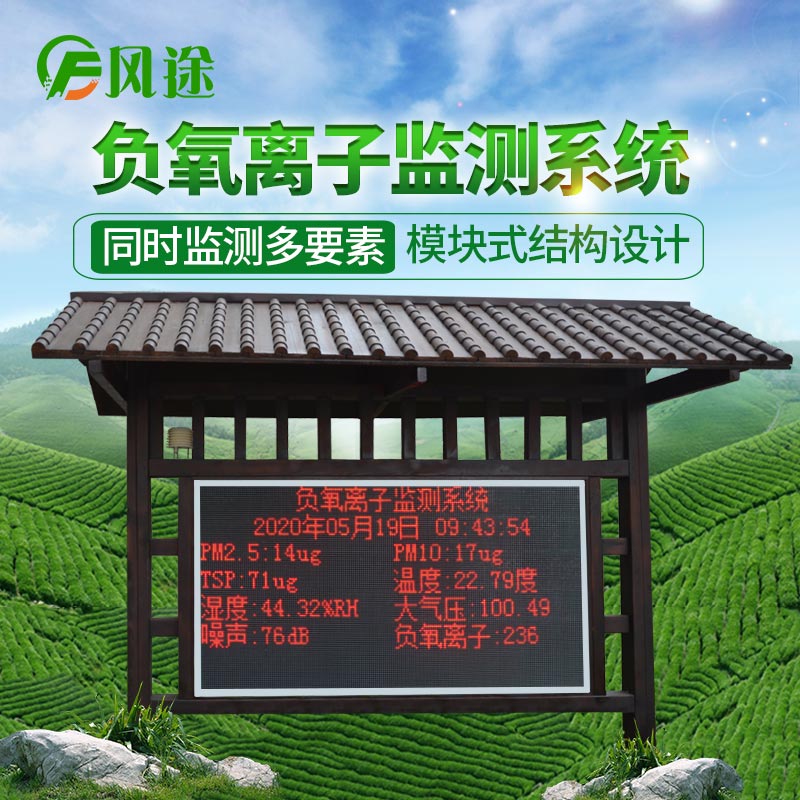 景區(qū)負(fù)氧離子監(jiān)測站的用途 景區(qū)負(fù)氧離子監(jiān)測站的用途